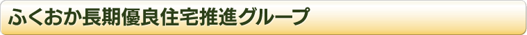 ふくおか長期優良住宅推進グループ